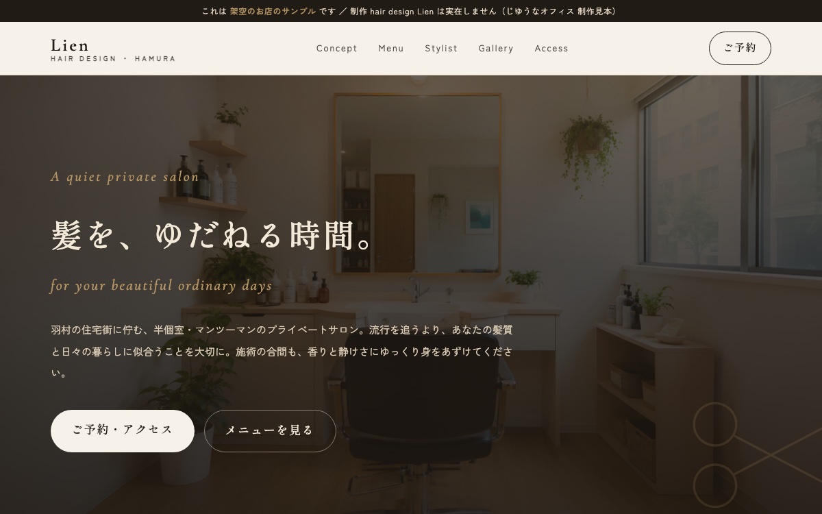 美容室のホームページ制作サンプルの画面（架空のお店「hair design Lien」）