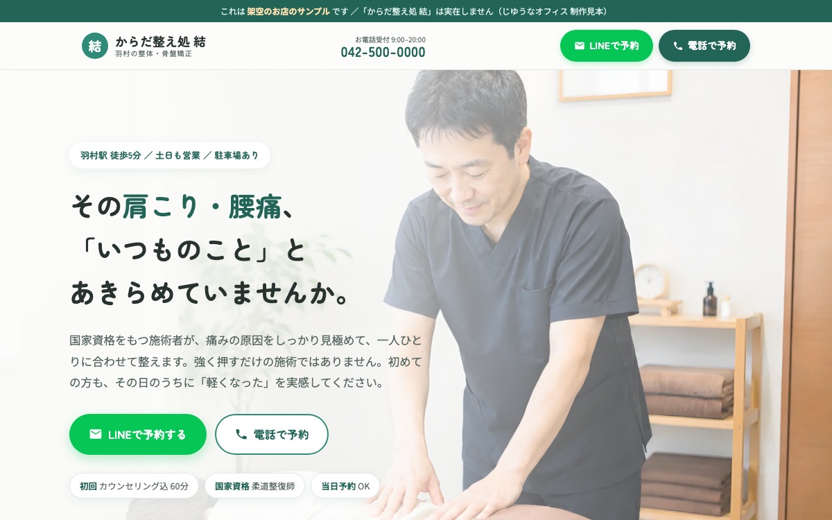 整体院のホームページ制作サンプルの画面（架空のお店「からだ整え処 結」）