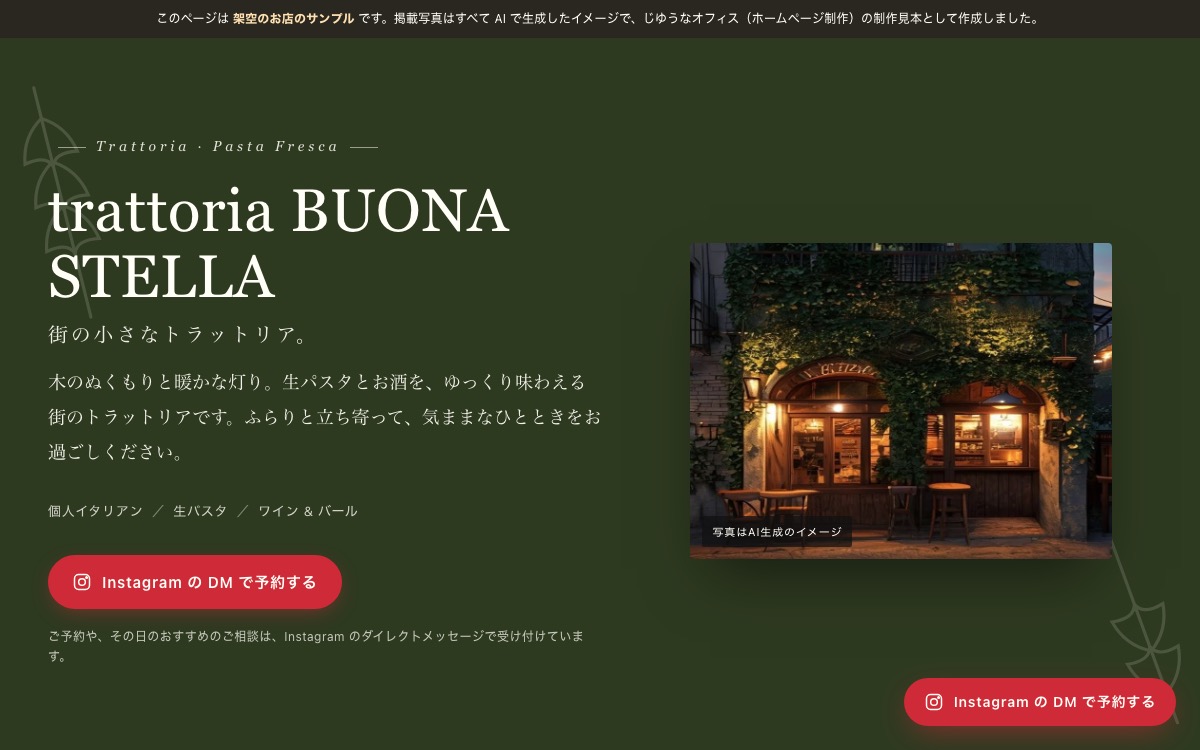 個人イタリアンのホームページ制作サンプルの画面（架空のお店「trattoria BUONA STELLA」）
